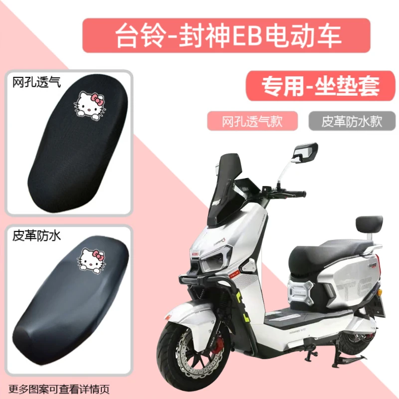 专用台铃封神EB电动车坐垫套皮革透气网面防晒电瓶车座套隔热通用
