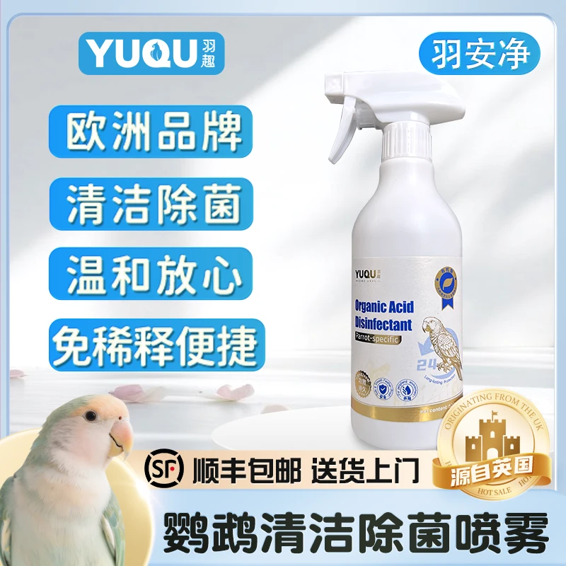 羽趣羽安净鹦鹉嘎毒除菌剂鸟笼鸟窝清洁神器有机酸配方安全可舔食