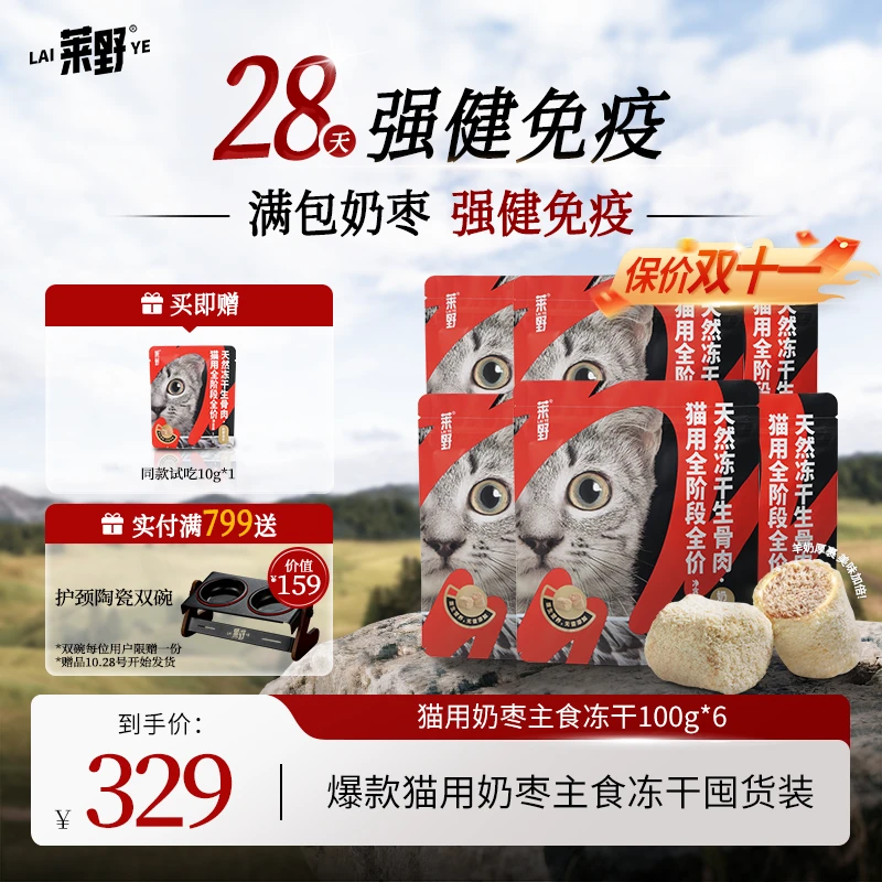 【猫冻干】莱野猫用天然0添加全价冻干生骨肉·鸡肉奶枣兔肉组合