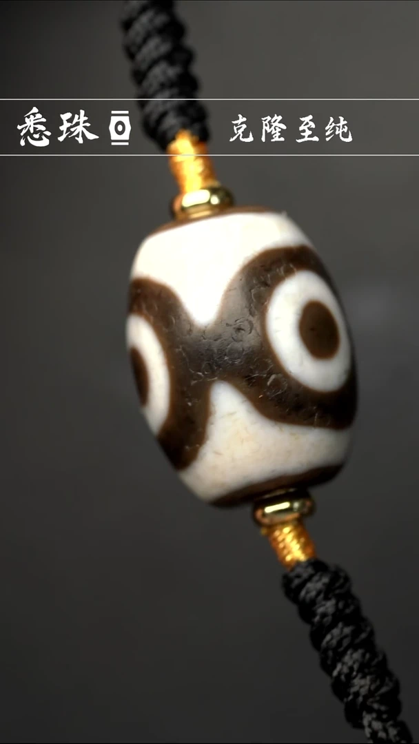 『至纯系列』 手工天珠 超顶 三眼达洛