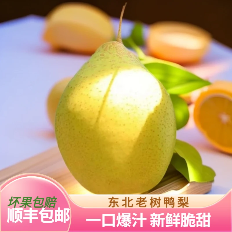 正宗东北老树鸭梨甜滋滋的 又甜又脆又嫩又多汁顺丰包邮5斤