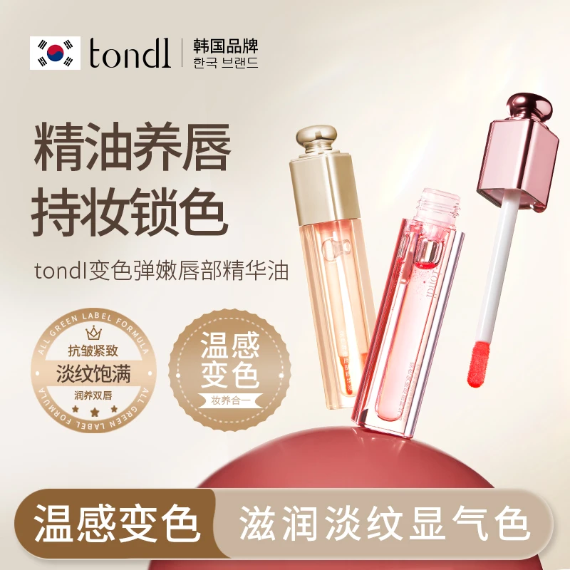 Tondi 变色弹嫩唇部精华油保湿补水唇油唇纹美唇唇油温感滋润持妆