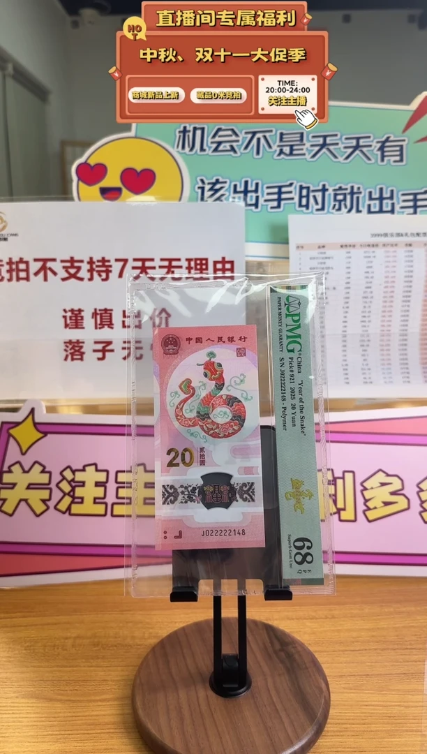 蛇钞J022222174PMG68金巳盛世