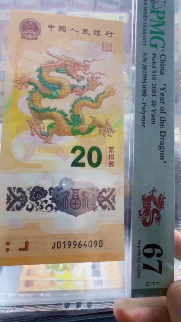 塑料龙钞 单张 年份号 67分 号码如图