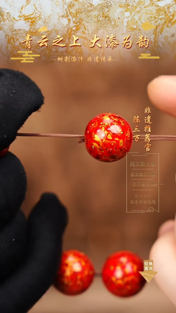 1.5红金变彩大漆单珠