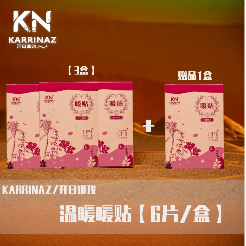 KARRINAZ/开日娜孜温暖贴3盒+1到手4盒暖宫贴【持续热力】活动套