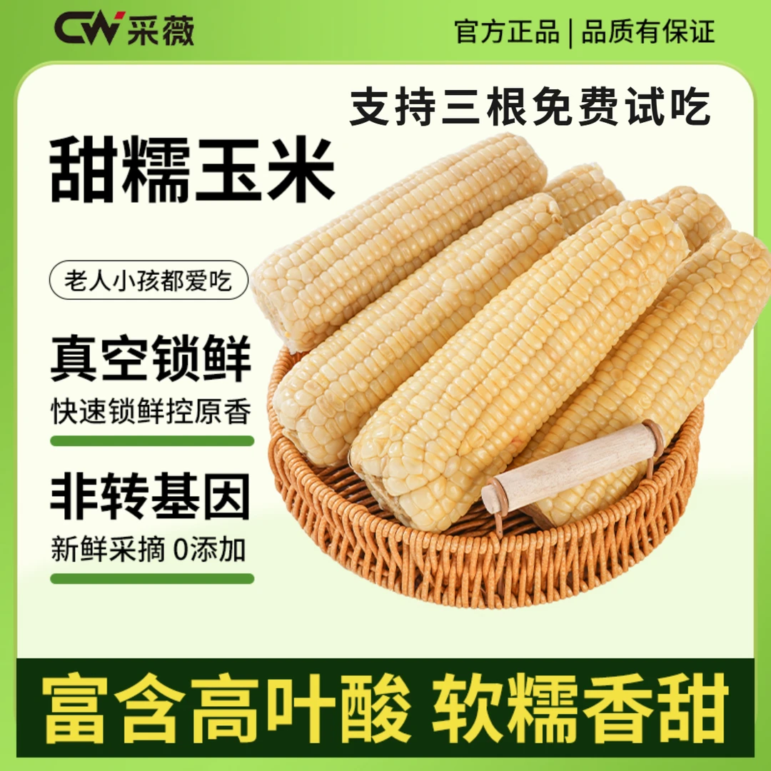 【精品免费试吃三根】头茬农科336叶酸玉米软糯香甜净重5斤约9-11根