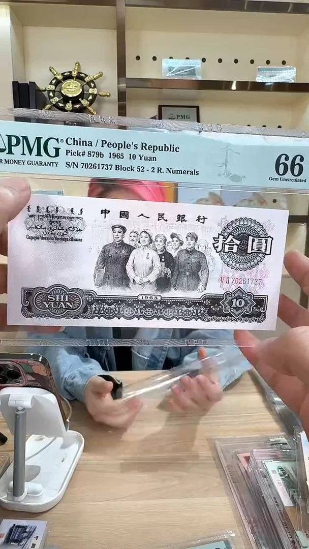 筱-PMG大团结66分单张1737