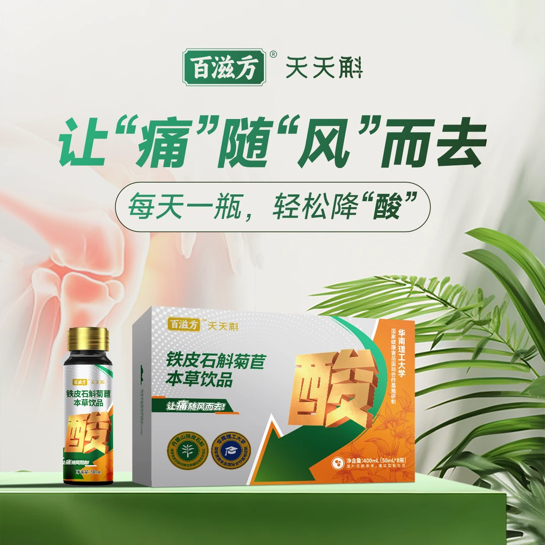 天天斛 百滋方铁皮石斛菊苣本草饮-酸