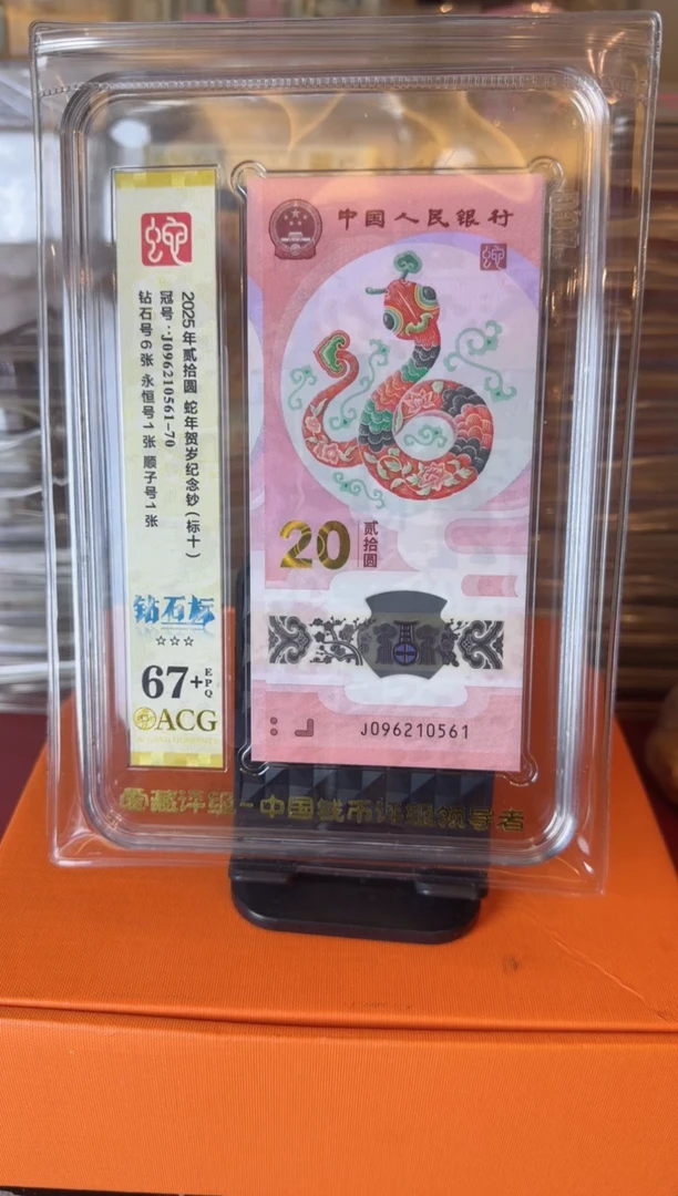 塑料2025蛇钞 爱藏标十   如图