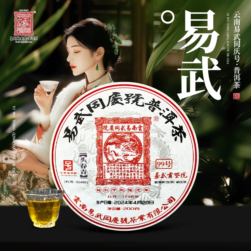 易武同庆号2024年普洱茶易武贡茶院·99号头春青·生饼200g