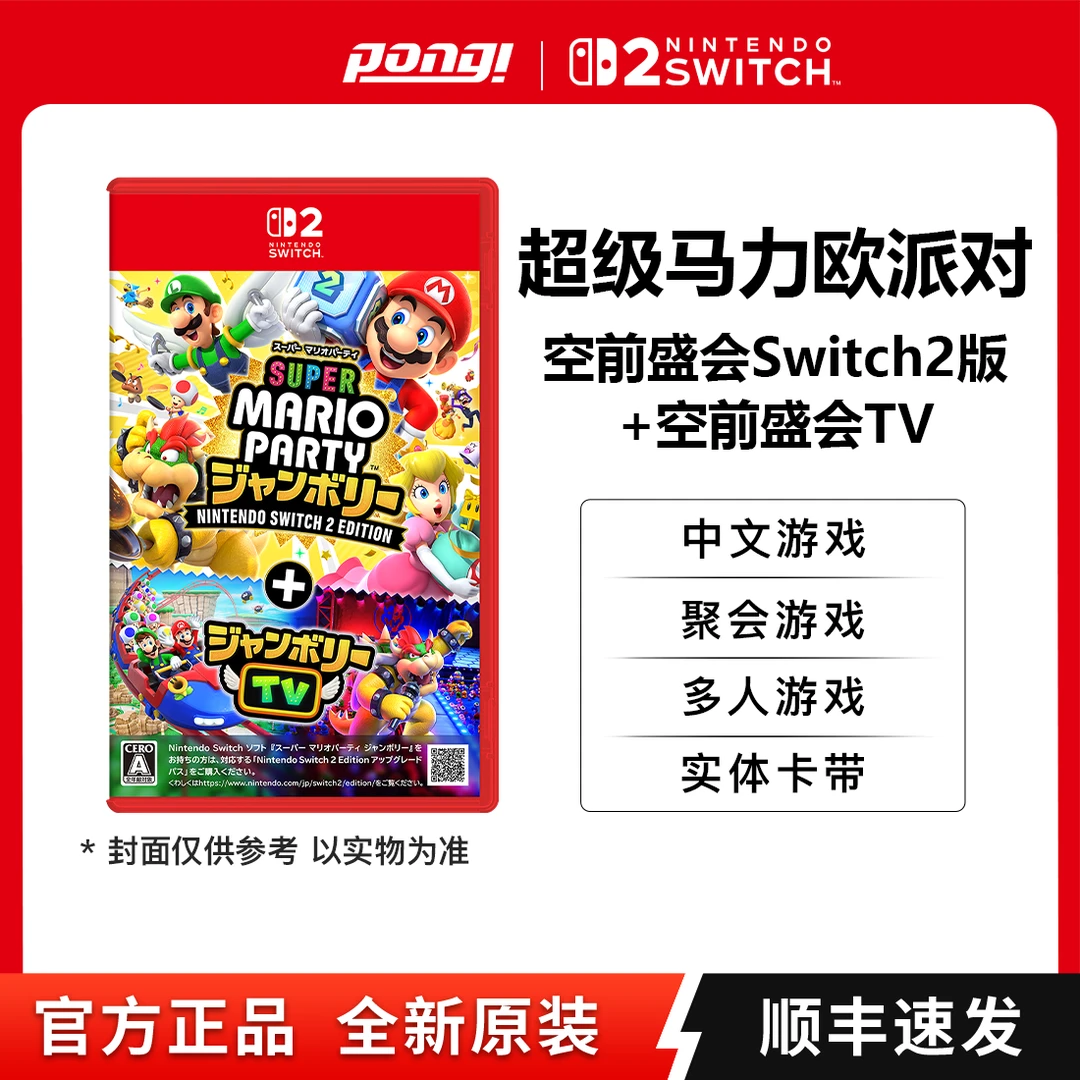 任天堂switch2 NS2游戏卡带 超级马里奥 马力欧派对 空前盛会 TV