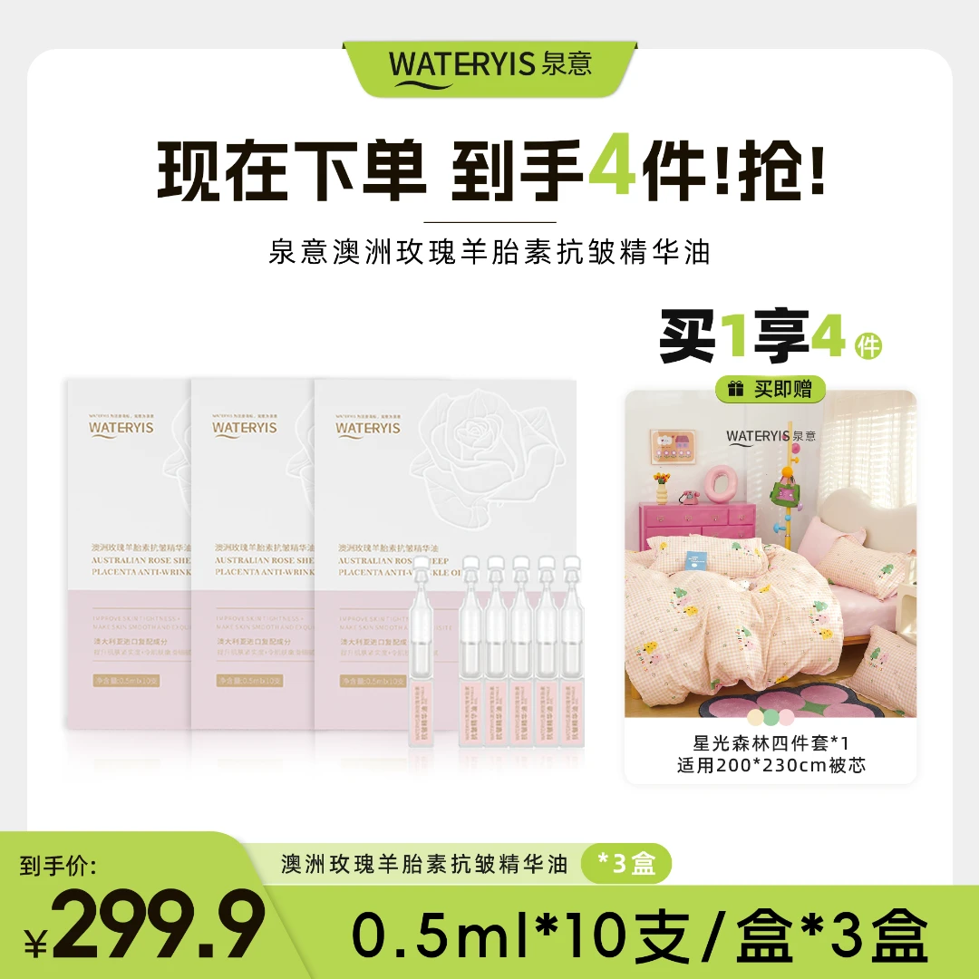 泉意澳洲羊胎素抗皱精华油3盒（星光森林4件套2m*2.3m-分两个包裹）