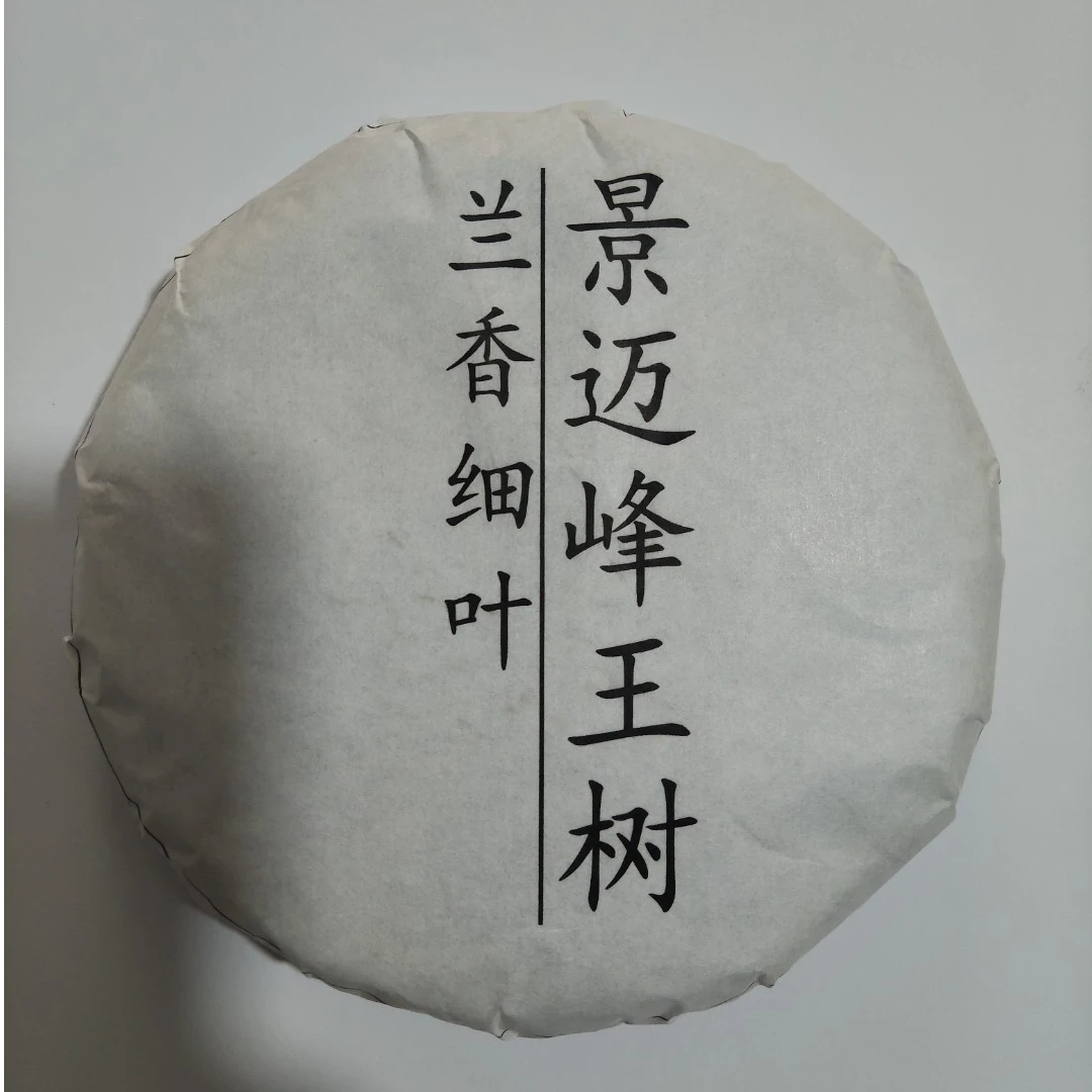 25年  景迈 峰王树 古树 普洱茶 生茶饼茶 A777号  200g/饼
