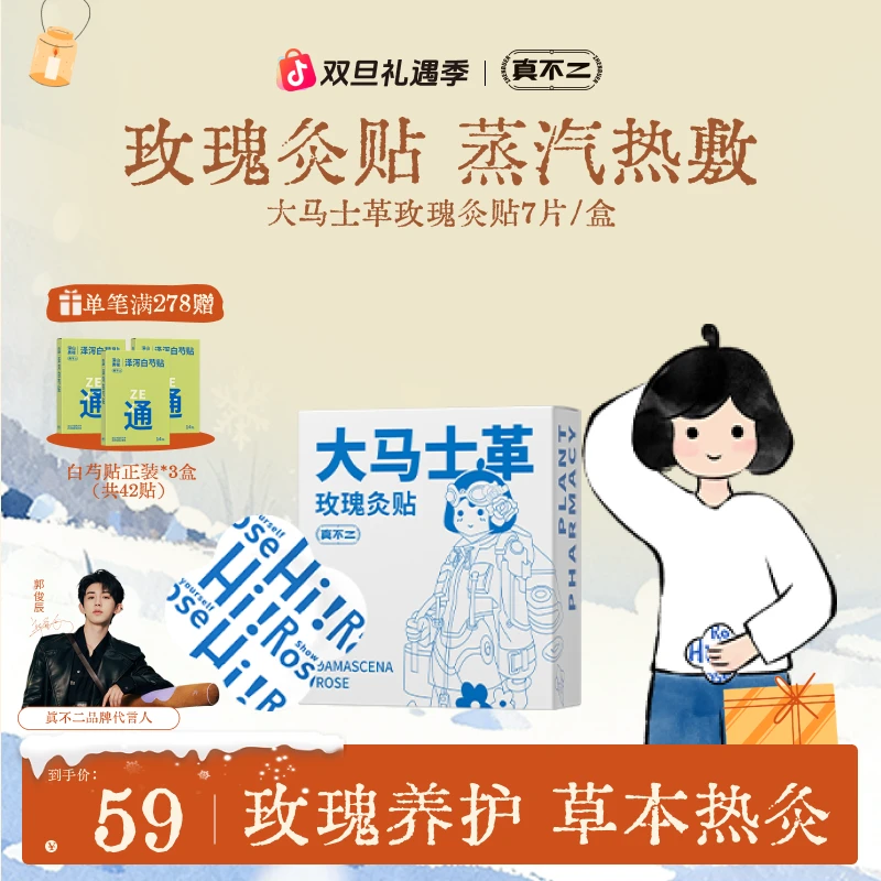 【官方正品】真不二大马士革玫瑰灸贴热敷贴发热暖身暖宝宝草本贴zb