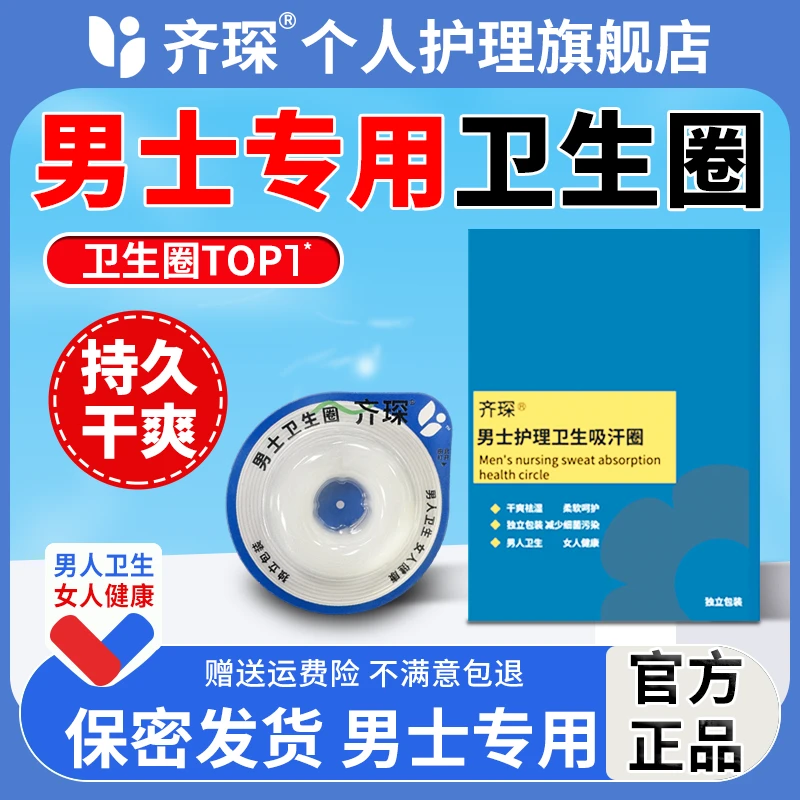 【官方正品】齐琛男士卫生圈清洁圈卫生巾环私处无菌干净姨夫巾
