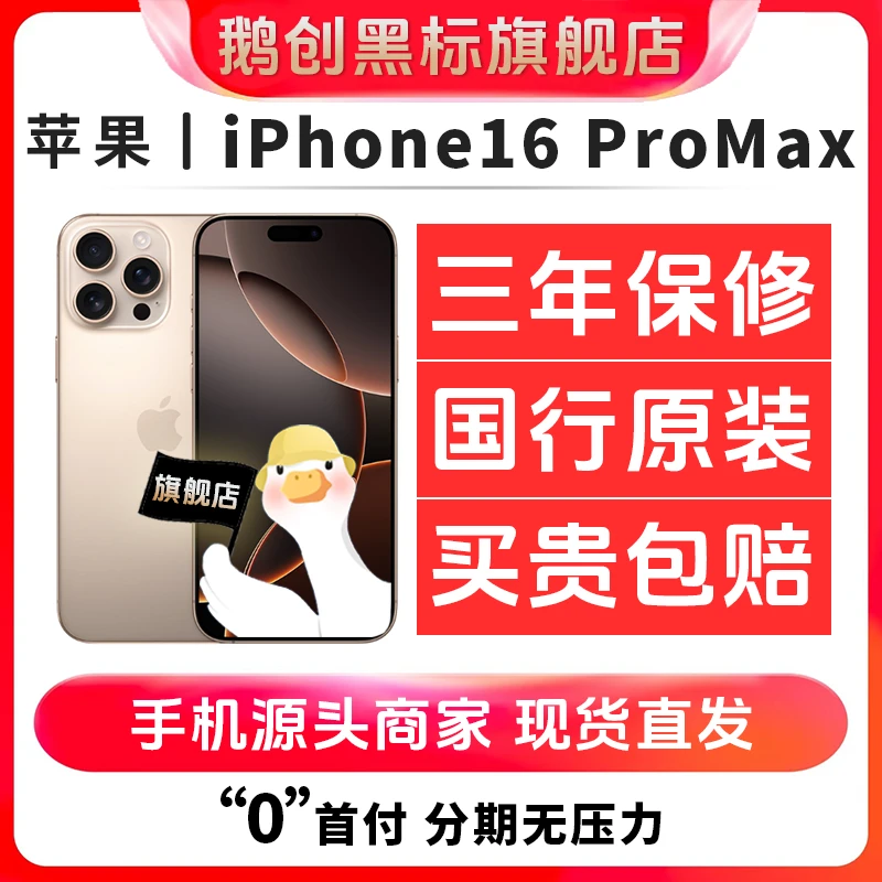 准新品 Apple/苹果 苹果16ProMax国行原装正品零售机在保修大屏