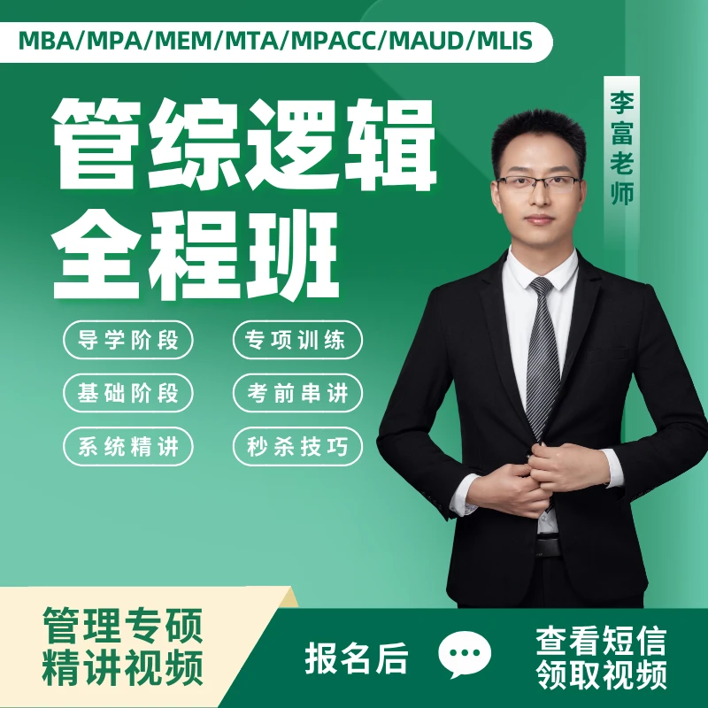 【下单后点短信】考研逻辑全程班MBA/MPA/MEM/MPACC/MAUD/MTA