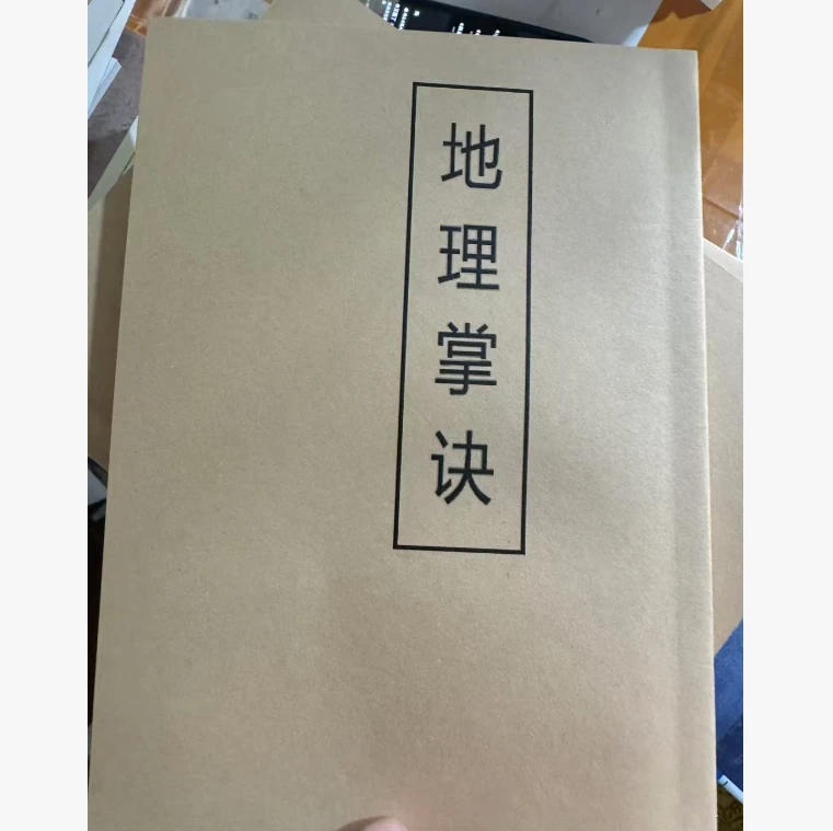 典籍收藏 地理掌诀
