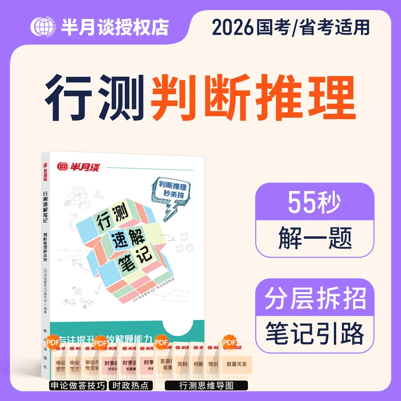 【行测速解笔记】半月谈2026国家公务员考试行测速解笔记秒题技巧