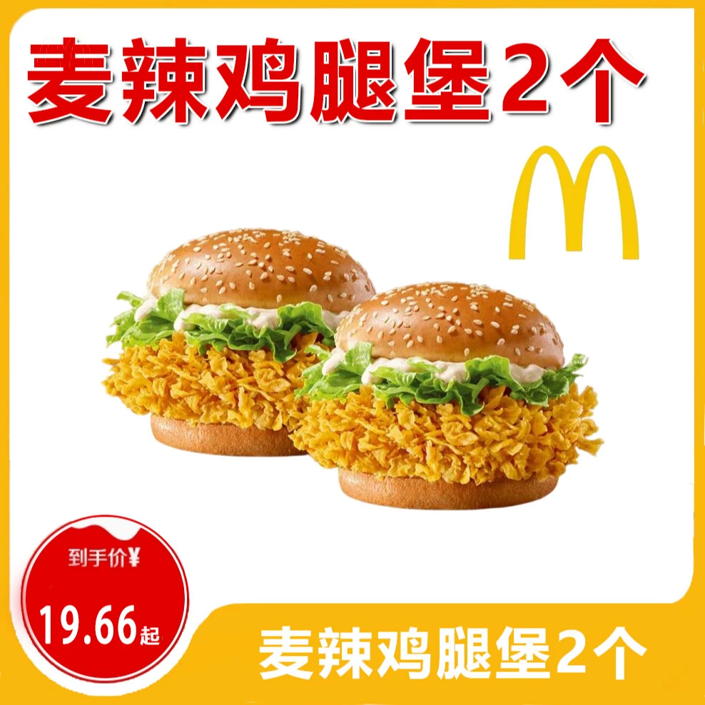 麦/当劳 麦辣鸡腿堡2个 下单联系客服