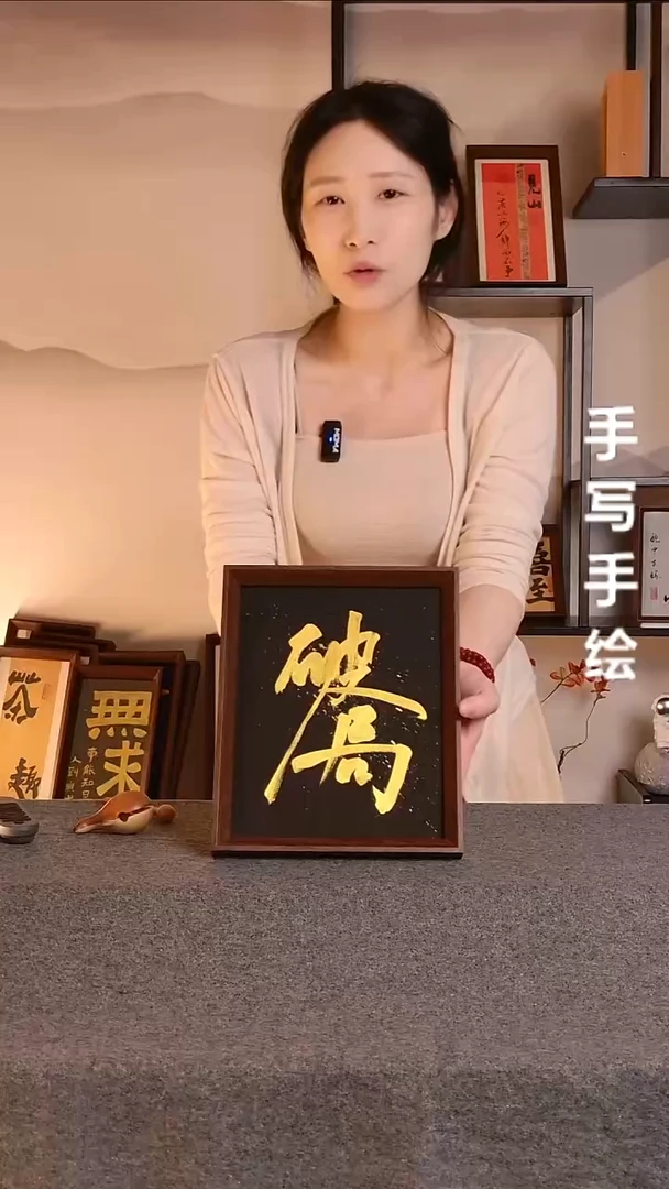 书法破局文创作品