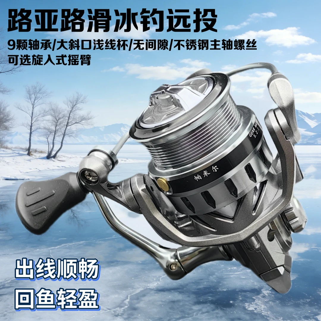 帕米尔路亚冰钓纺车轮微物渔轮金属远投鱼轮矶钓筏钓旋入插入