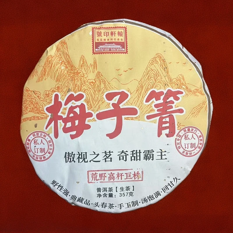 梅子箐荒野高杆巨株 生茶 普洱茶 357g