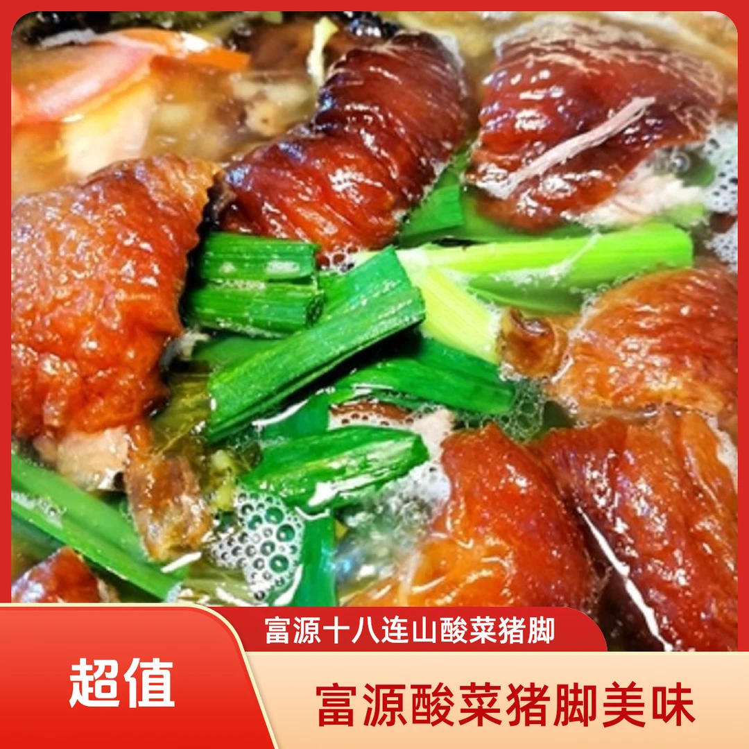 【富源十八连山酸菜猪脚】肉500克/1kg 酸菜500克 汤500克 蘸水50克