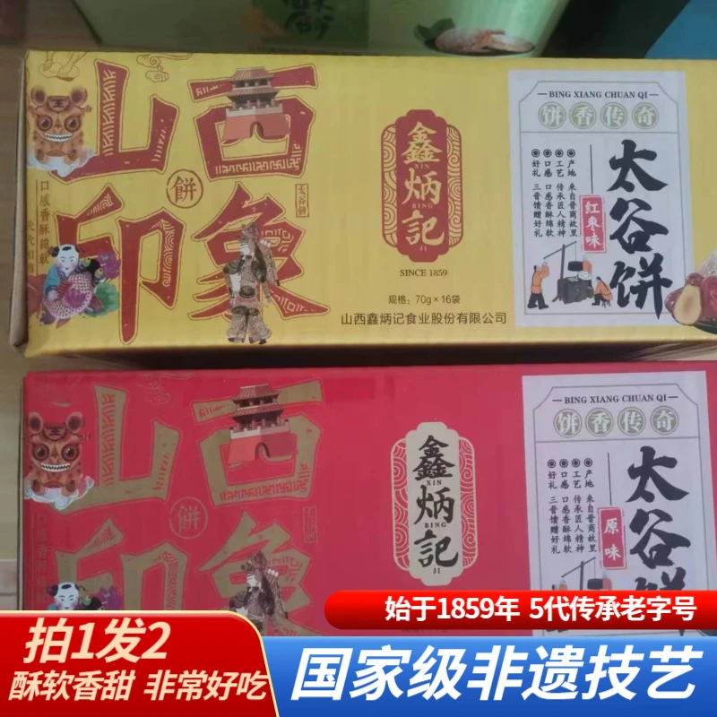 鑫炳记太谷饼原味红枣味山西特产传统糕点零食早餐饼晋糕1120g*2