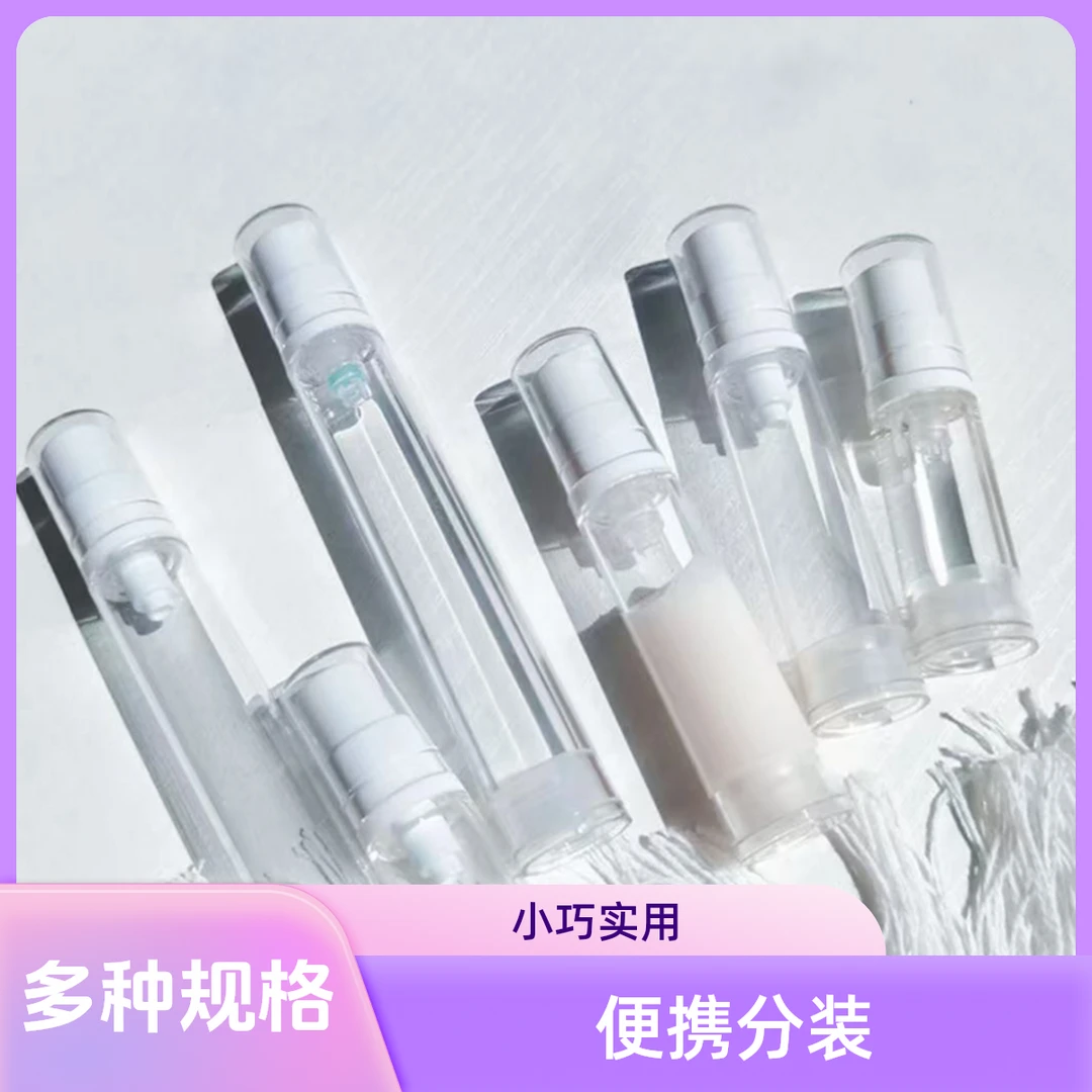 （真空分装）便携乳液按压式分装瓶眼霜瓶旅行喷雾瓶乳液分装