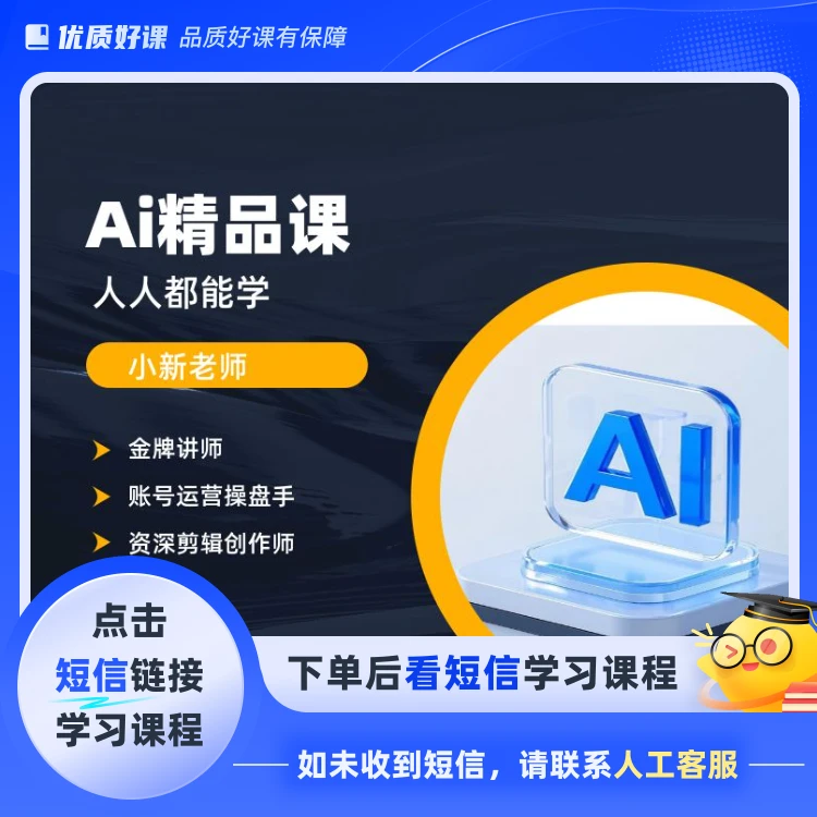 小新老师零基础AI全能精品课(点击短信链接学习课程)