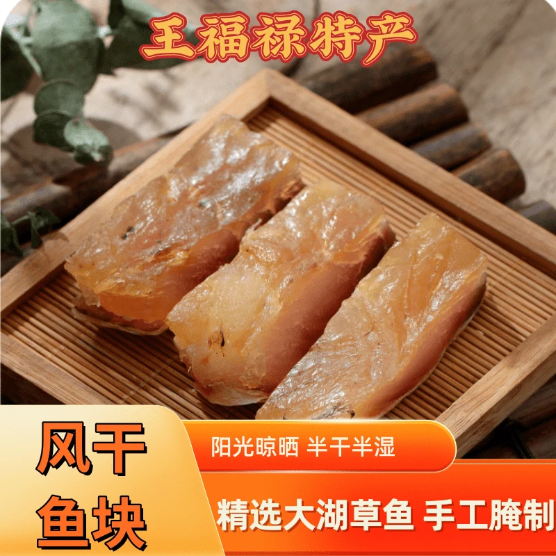 风干鱼块腊味咸香鱼干传统腌制农家鱼块淡水鱼干货口感饱满1128