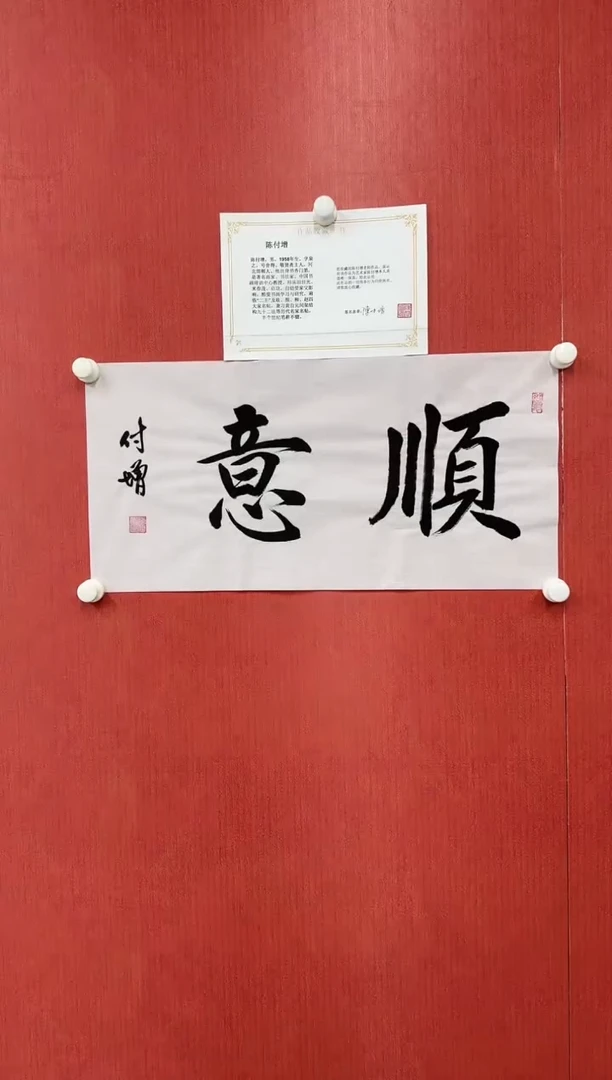 书法陈付增/精品书法/顺意
