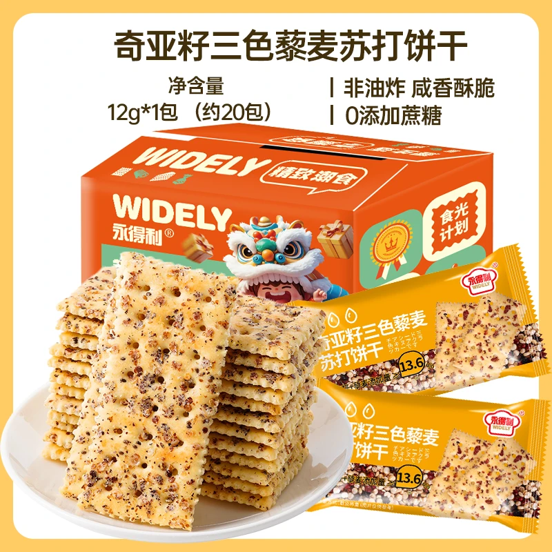 【20包*1箱】奇亚籽三色藜麦苏打饼干解馋充饥酥脆浓郁咸香休闲零食
