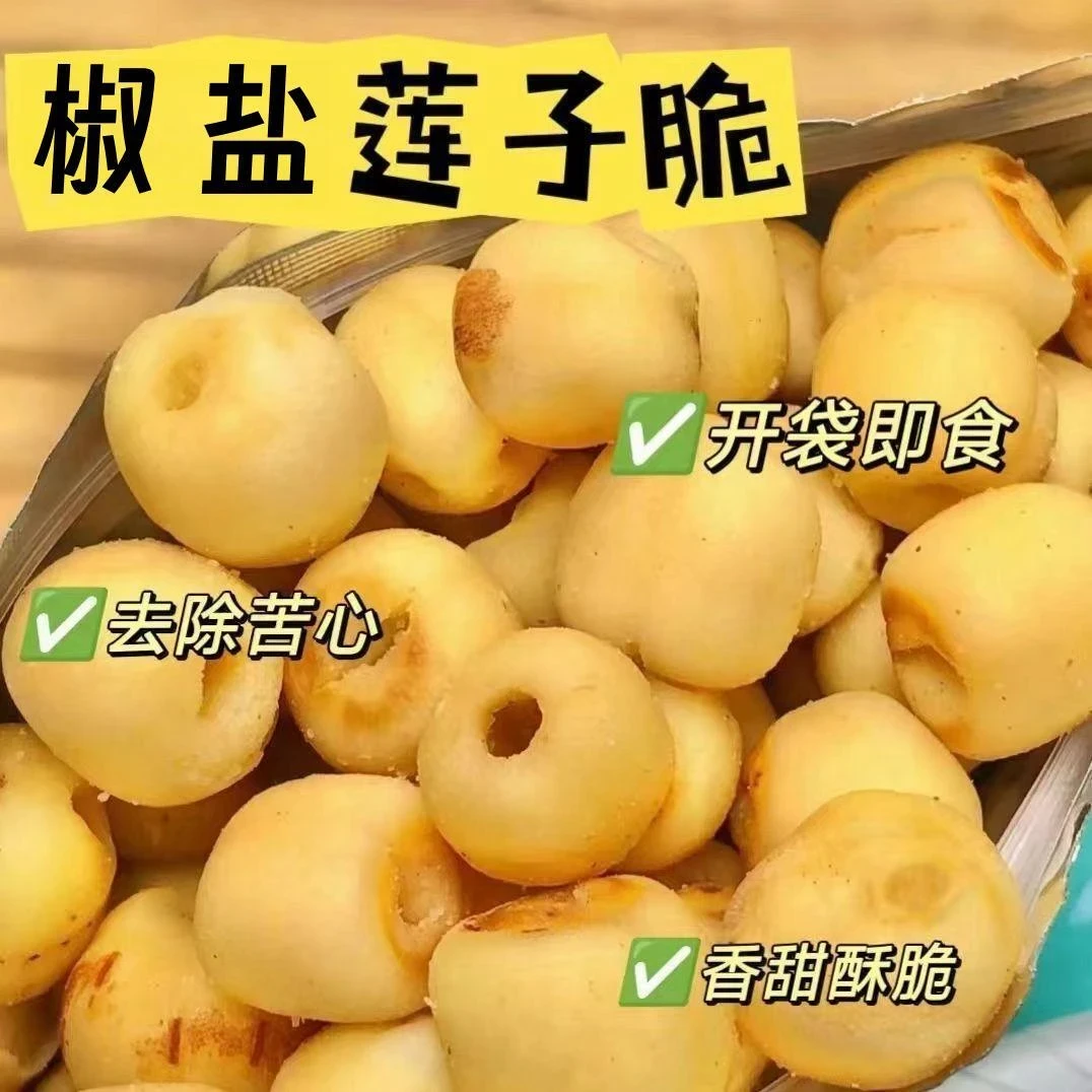 【半价抢40包】去芯莲子脆开袋即食酥脆莲子脱水蔬菜干解馋零食小吃