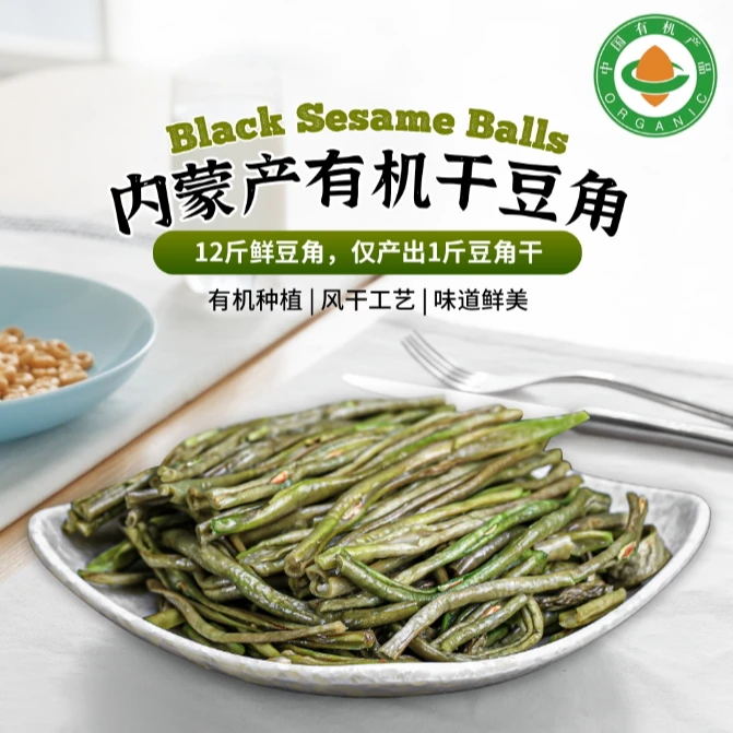 有机干豆角55g*4包 内蒙有机种植鲜豆角干豇豆无农残天然工艺