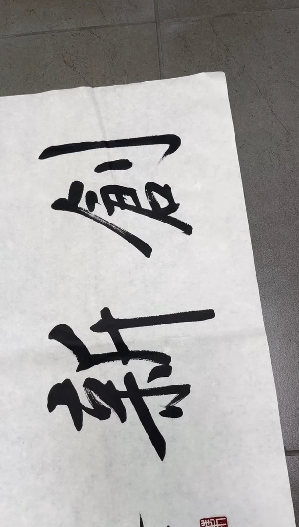 书法武****心韩江书画天悦-叶老师