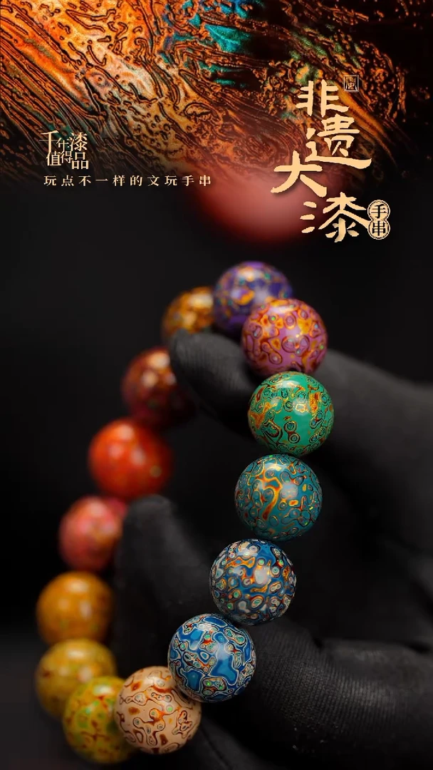 15mm 14颗闽越漆艺漆珠手串