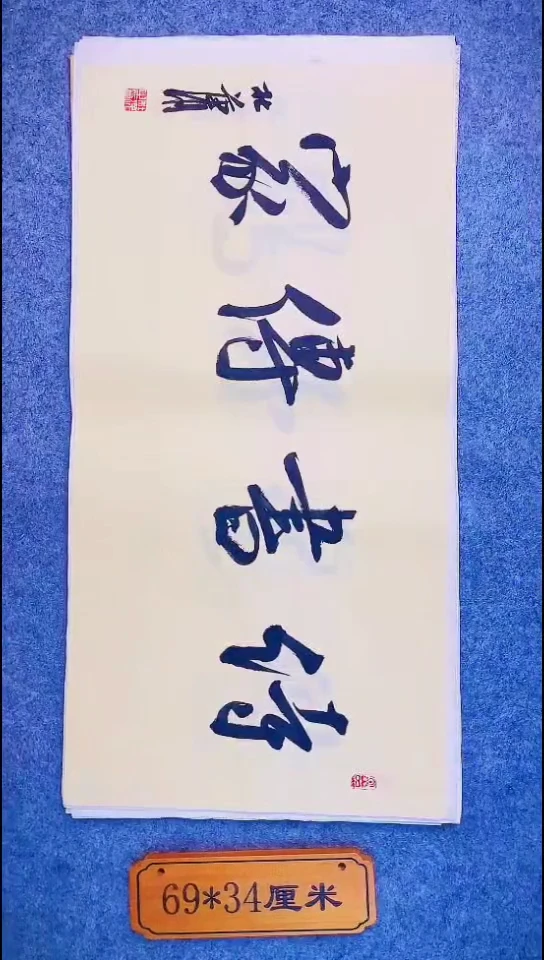 书法039中书协 杜潇书法放漏
