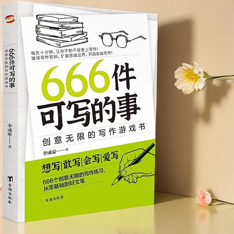 666件可写的事:创意无限的写作游戏书儿童文笔训练小学必备儿童