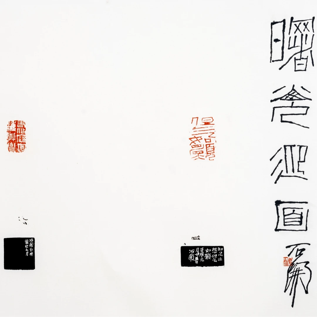 石开篆刻拓开-田园画图