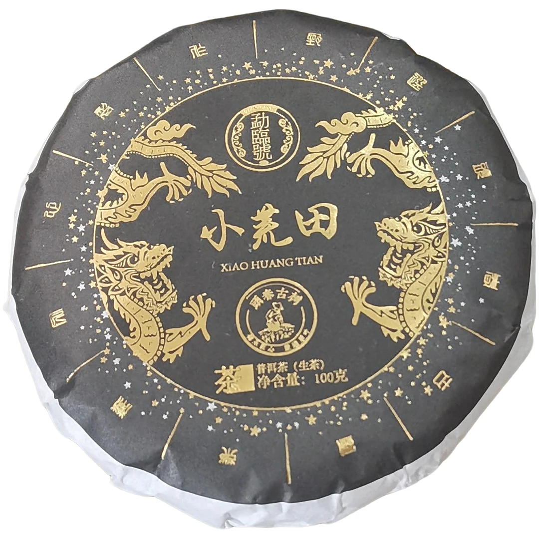 2023头春【小荒田·混采】生茶紧压饼茶-6月20日【03】