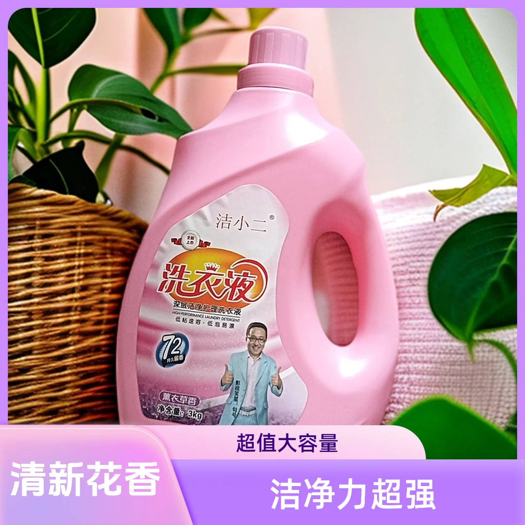 【爆款】洁小二洗衣液 低泡易漂 深层洁净 持久薰衣草香氛