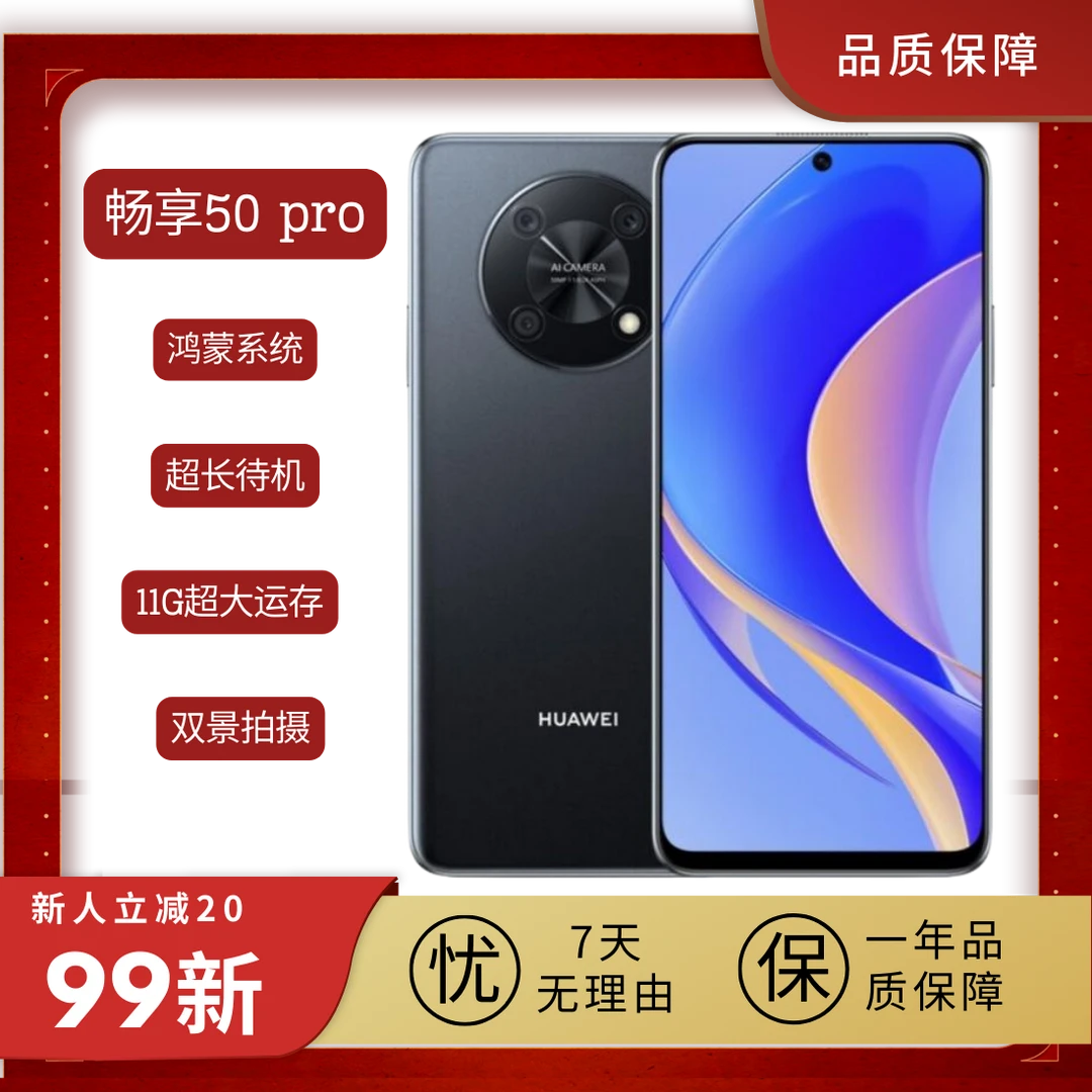 95新 Huawei/华为 畅享50pro 鸿蒙系统 超大运存 6.7英寸全面屏