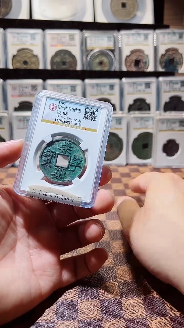 铜A265崇宁通宝遒劲88分（风）8897