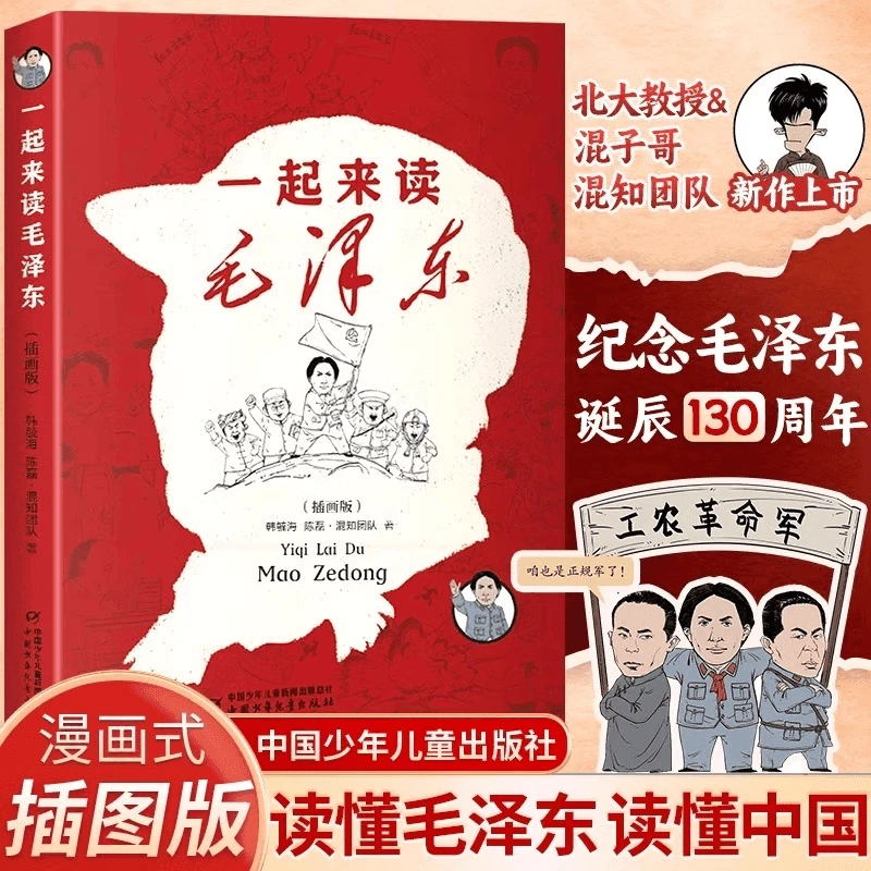 一起来读毛泽东 插画版 混知团队著儿童版毛泽东传记故事书籍
