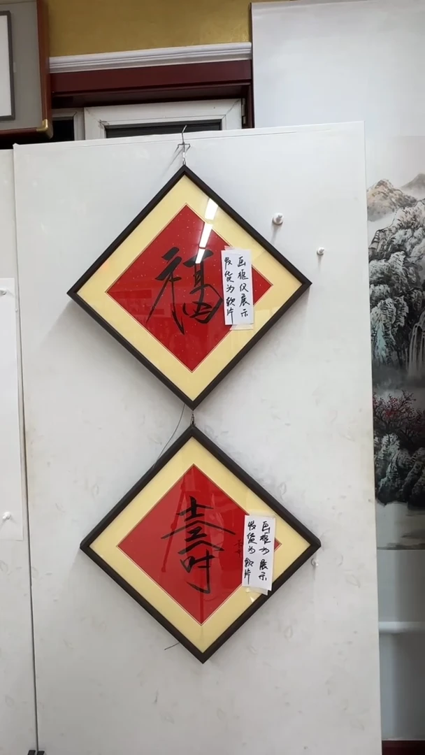 福字寿字软片带正书