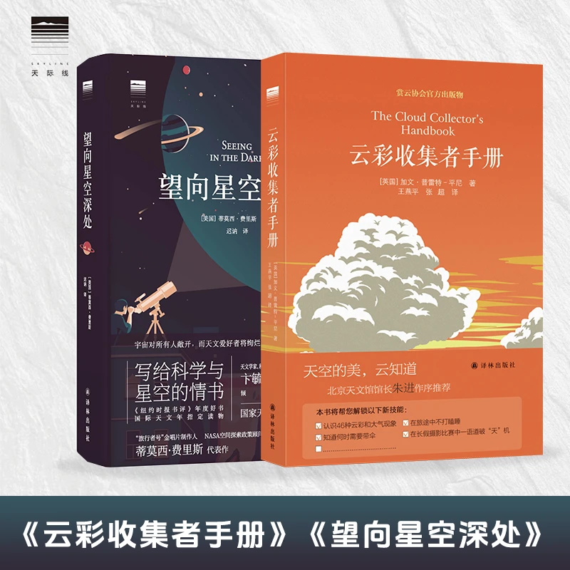 天际线丛书：望向星空深处+云彩收集者手册