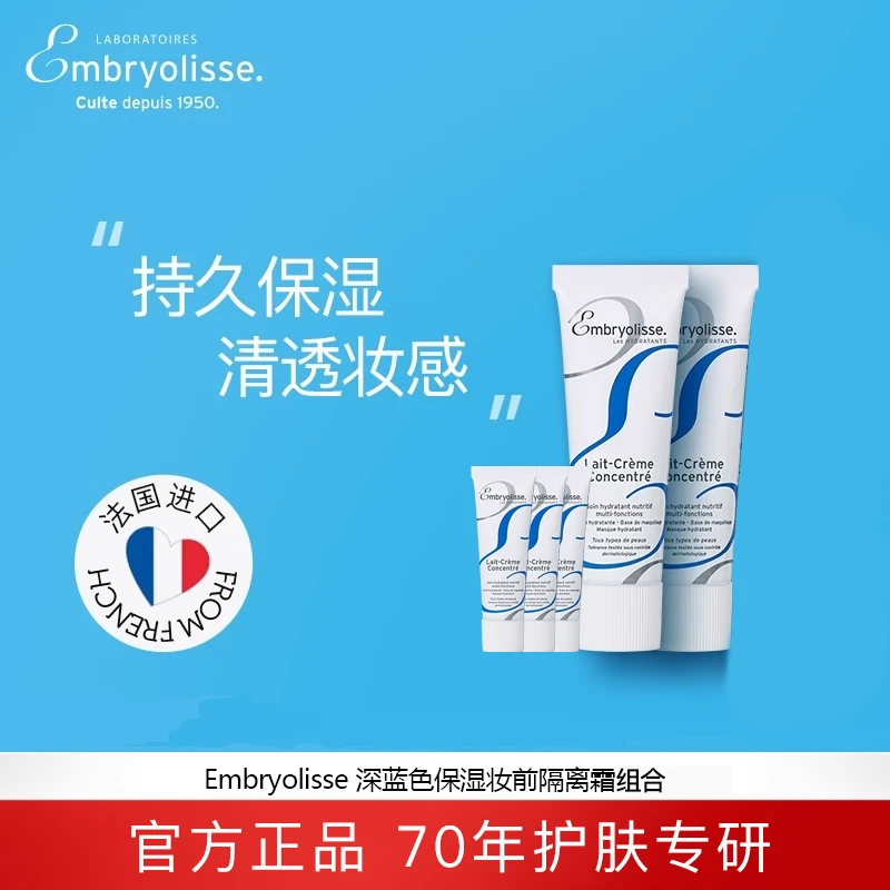 Embryolisse深蓝色妆前乳隔离霜小样组合40ml/60ml 临期26年3月
